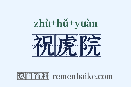 祝虎院是什么意思的图片